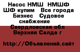 Насос НМШ, НМШФ,ШФ купим - Все города Бизнес » Судовое снабжение   . Свердловская обл.,Верхняя Салда г.